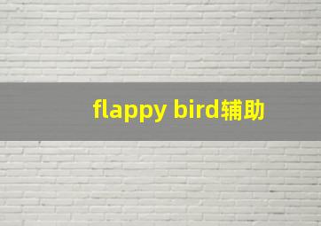 flappy bird辅助